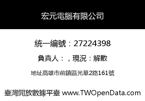 宏元電腦有限公司