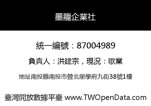 墨龍企業社
