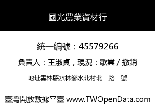 國光農業資材行