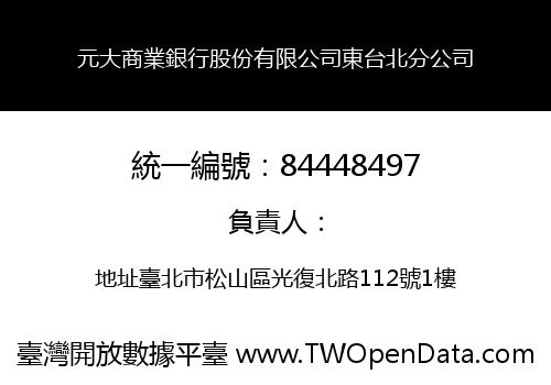 元大商業銀行股份有限公司東台北分公司
