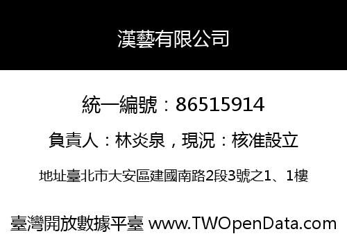 漢藝有限公司