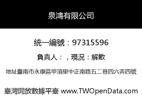 泉鴻有限公司
