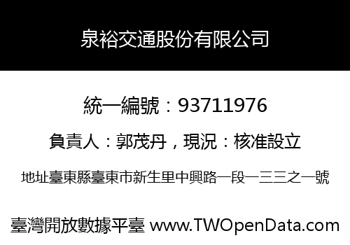泉裕交通股份有限公司