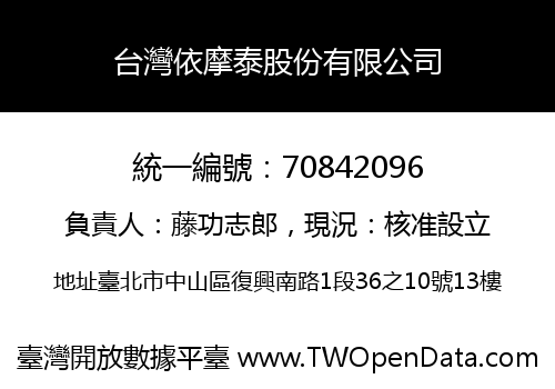 台灣依摩泰股份有限公司