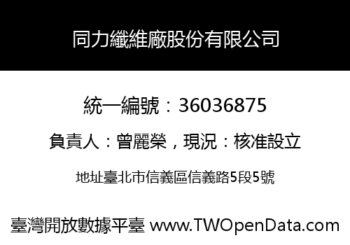 同力纖維廠股份有限公司