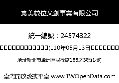 寰美數位文創事業有限公司