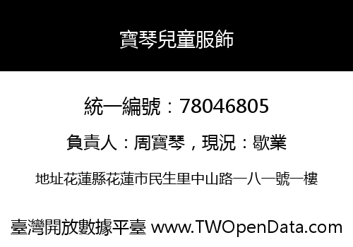 寶琴兒童服飾