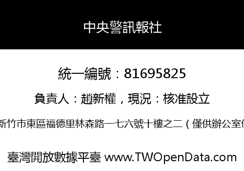 中央警訊報社