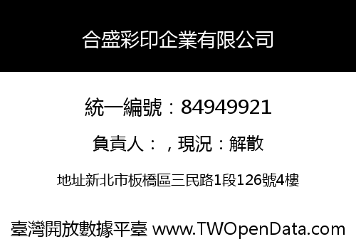 合盛彩印企業有限公司