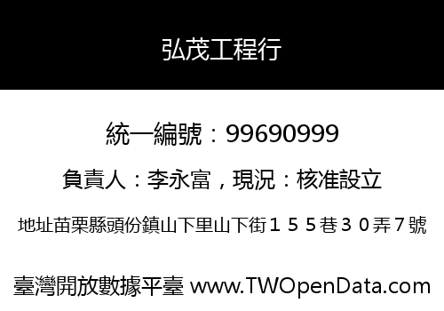 弘茂工程行
