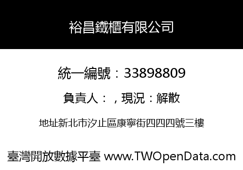 裕昌鐵櫃有限公司
