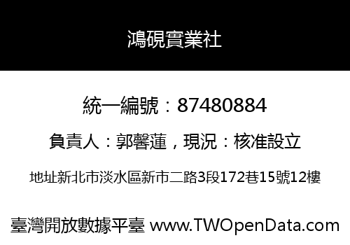 鴻硯實業社