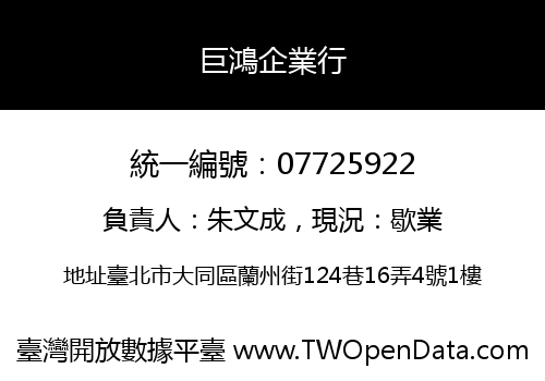 巨鴻企業行