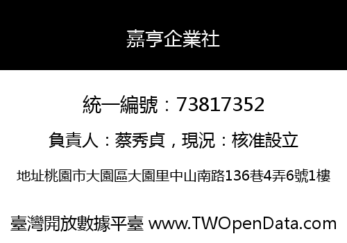 嘉亨企業社