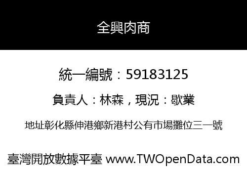 全興肉商