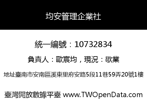 均安管理企業社