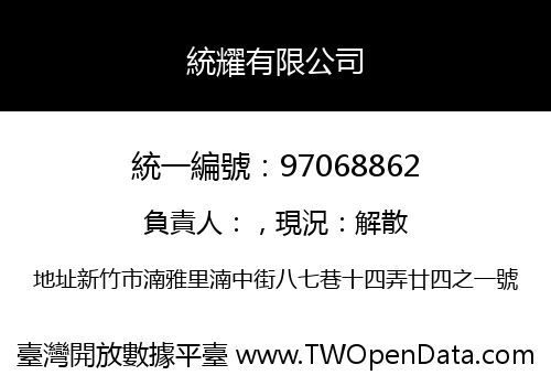 統耀有限公司