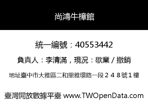 尚鴻牛樟館