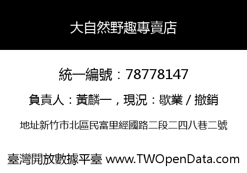 大自然野趣專賣店