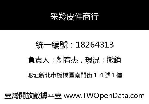 采羚皮件商行
