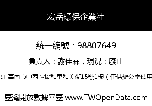 宏岳環保企業社