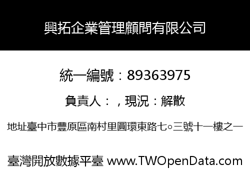 興拓企業管理顧問有限公司