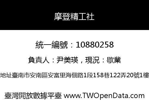 摩登精工社