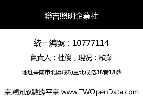 聯吉照明企業社