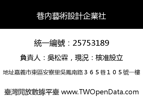 巷內藝術設計企業社