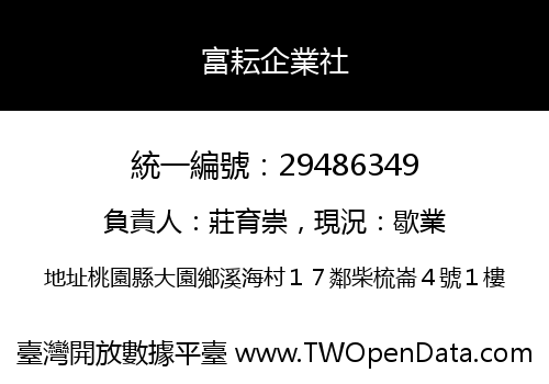富耘企業社