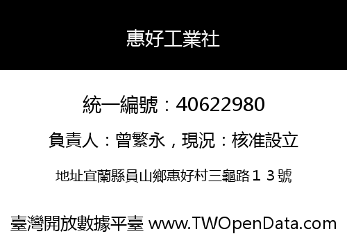 惠好工業社