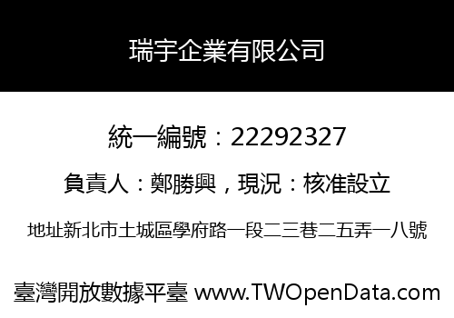瑞宇企業有限公司