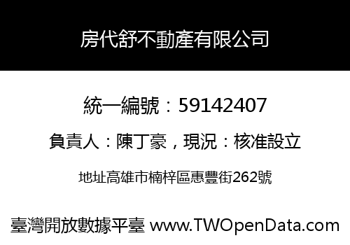 房代舒不動產有限公司