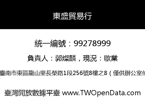 東盛貿易行