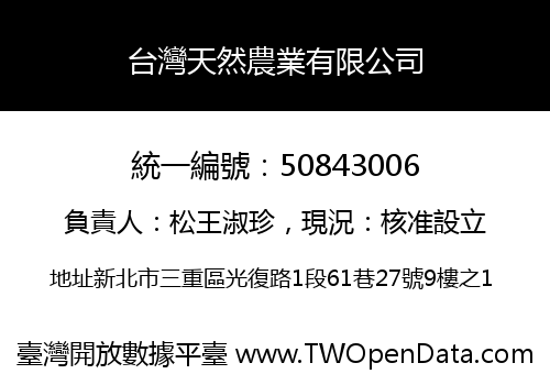 台灣天然農業有限公司