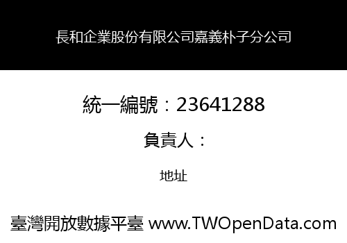 長和企業股份有限公司嘉義朴子分公司