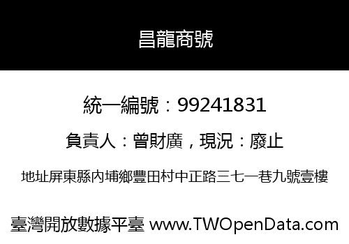 昌龍商號