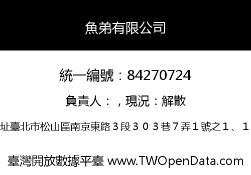 魚弟有限公司