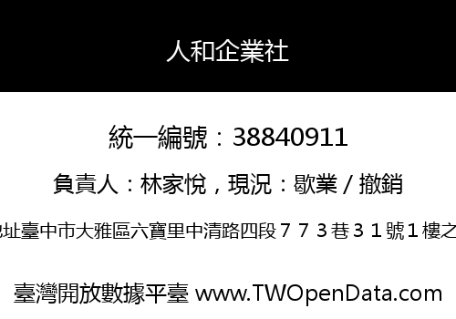 人和企業社