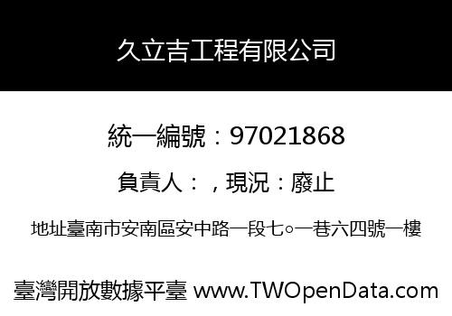 久立吉工程有限公司