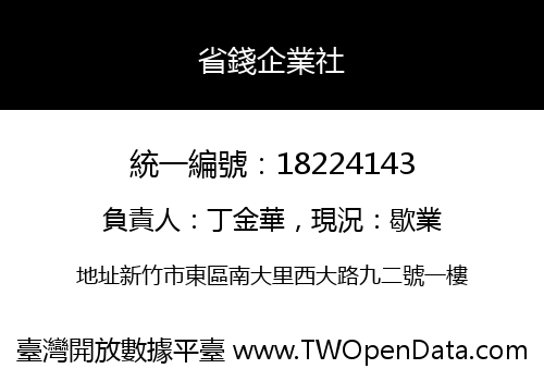 省錢企業社
