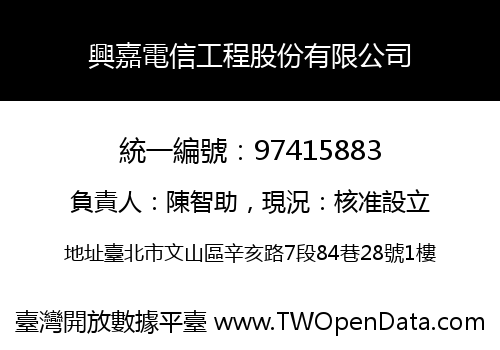 興嘉電信工程股份有限公司