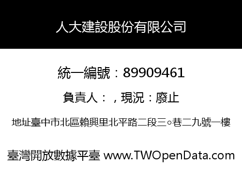人大建設股份有限公司