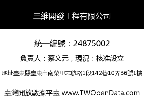 三維開發工程有限公司