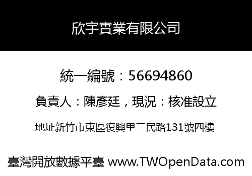 欣宇實業有限公司
