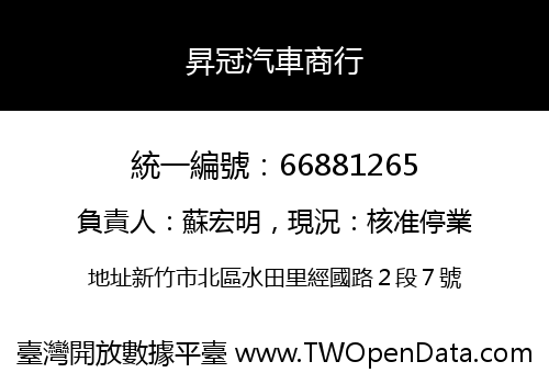 昇冠汽車商行