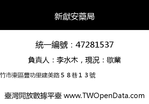 新獻安藥局