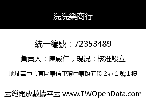 洗洗樂商行