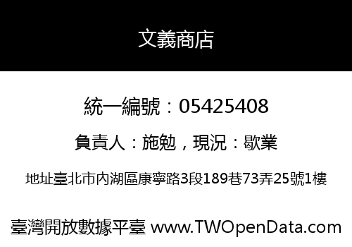 文義商店