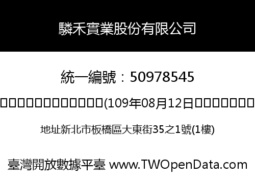 驎禾實業股份有限公司